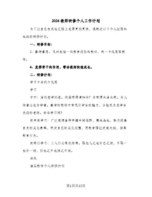 2024教师研修个人工作计划(4篇)