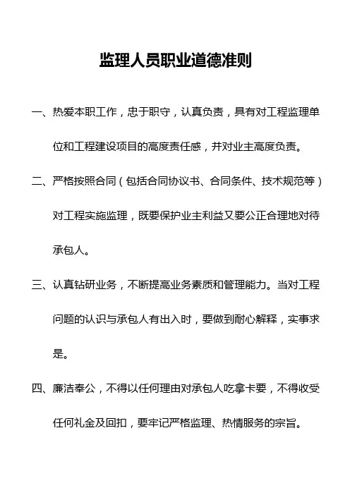 监理人员职业道德准则
