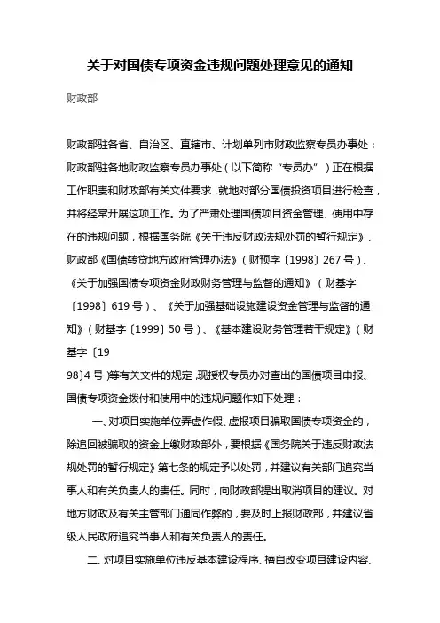关于对国债专项资金违规问题处理意见的通知