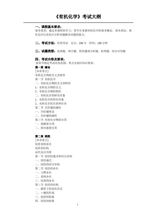 学科教学(化学)硕研-同等学力《有机化学》考试大纲