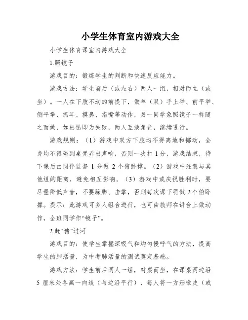 小学生体育室内游戏大全