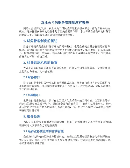 农业公司的财务管理制度有哪些