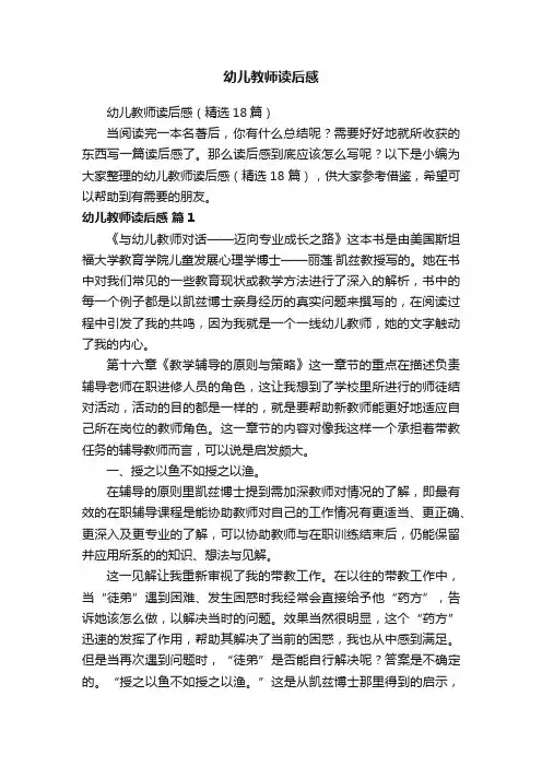 幼儿教师读后感（精选18篇）