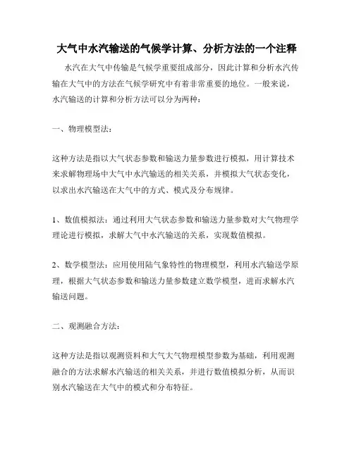 大气中水汽输送的气候学计算、分析方法的一个注释