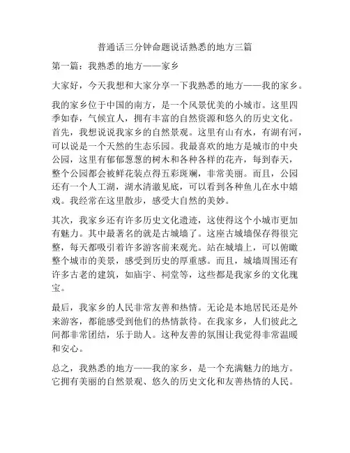 普通话三分钟命题说话熟悉的地方三篇