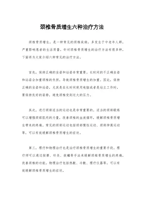 颈椎骨质增生六种治疗方法