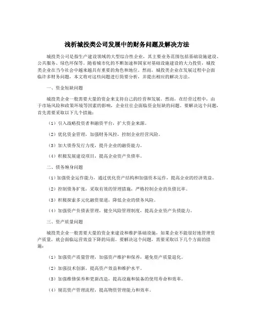 浅析城投类公司发展中的财务问题及解决方法