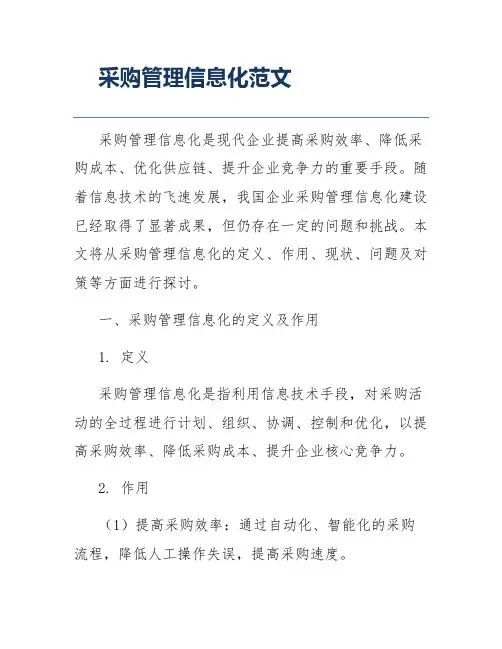 采购管理信息化范文