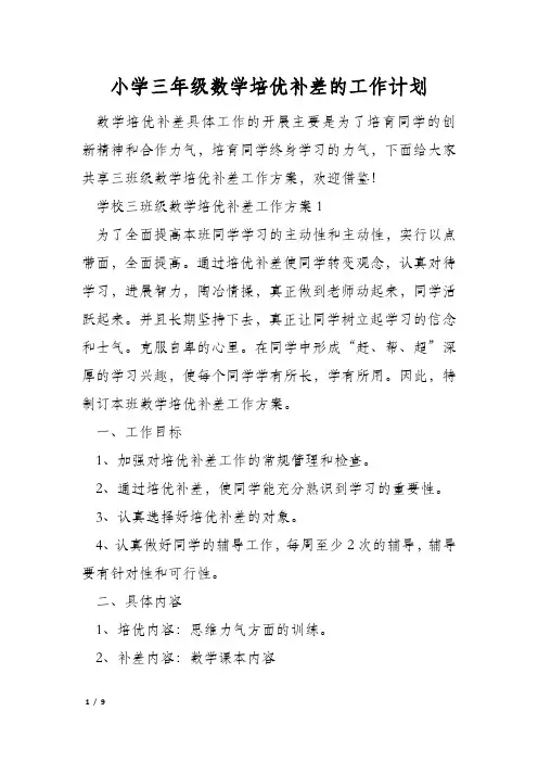 小学三年级数学培优补差的工作计划