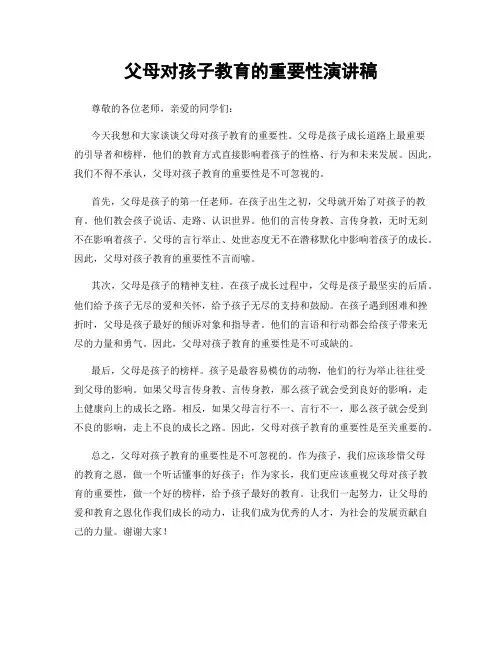 父母对孩子教育的重要性演讲稿
