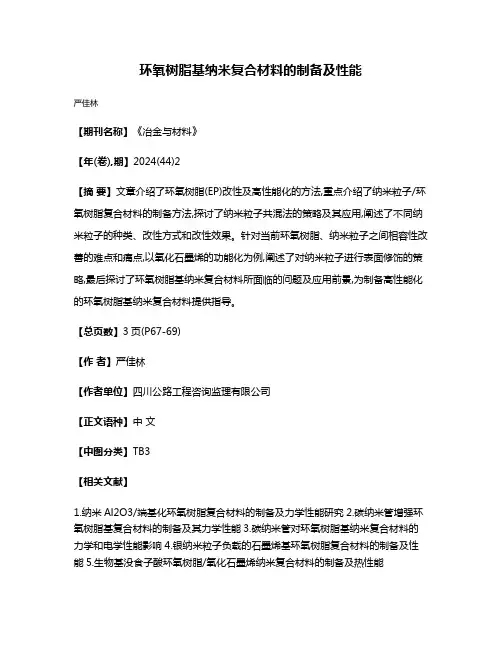 环氧树脂基纳米复合材料的制备及性能