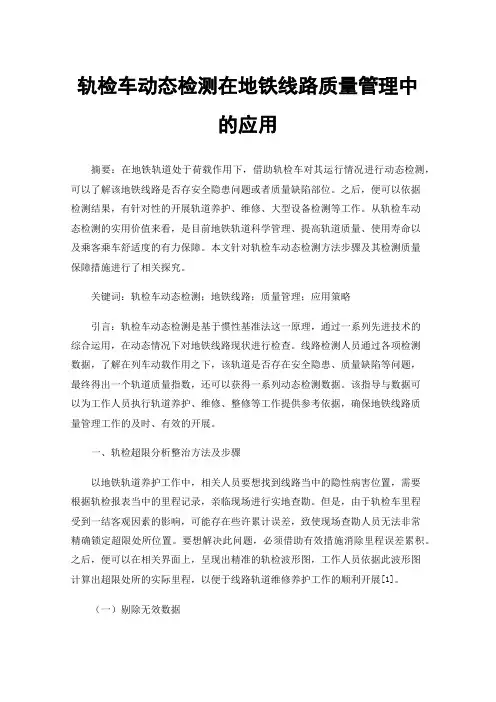 轨检车动态检测在地铁线路质量管理中的应用