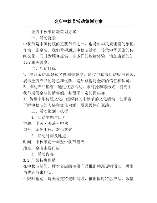 金店中秋节活动策划方案