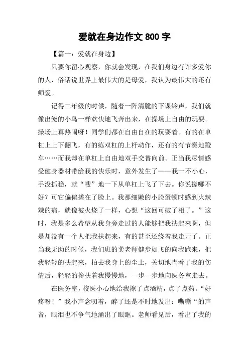 爱就在身边作文800字