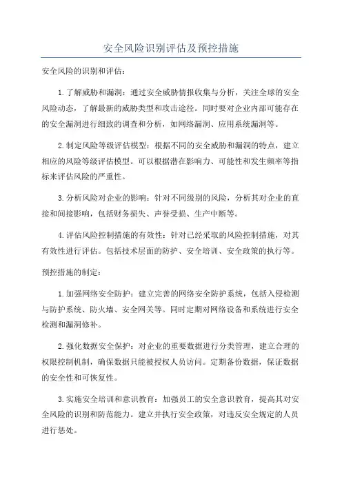 安全风险识别评估及预控措施
