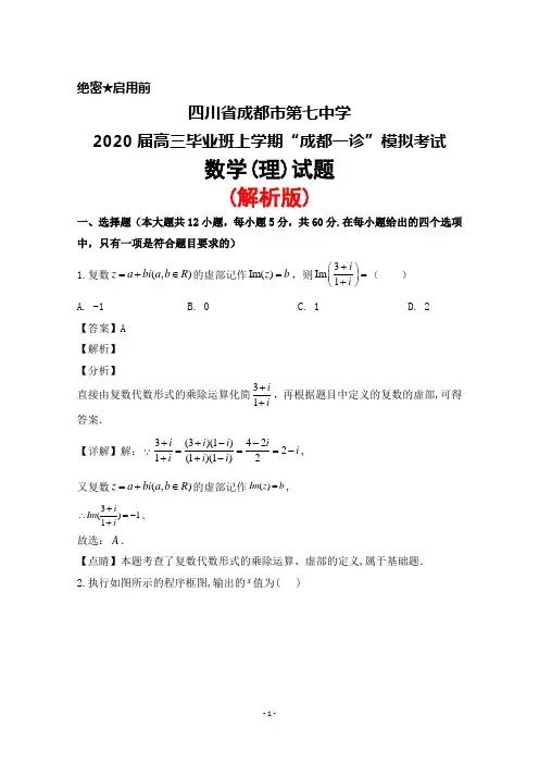 2020届四川省成都七中高三毕业班上学期“成都一诊”模拟考试数学(理)试题(解析版)