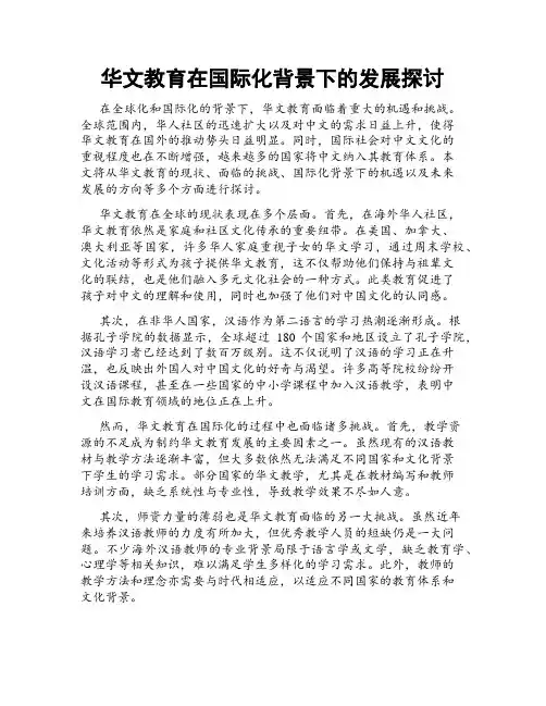 华文教育在国际化背景下的发展探讨
