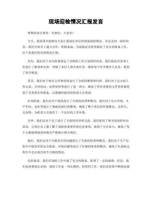 现场迎检情况汇报发言