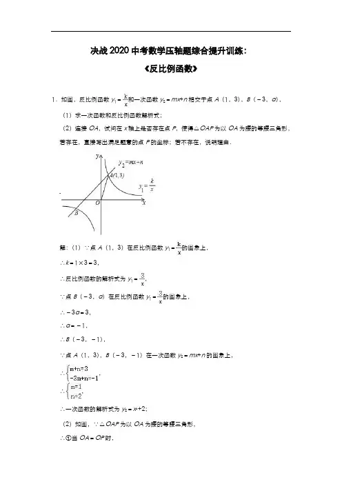 决战中考数学压轴题综合提升训练：《反比例函数》(解析版)