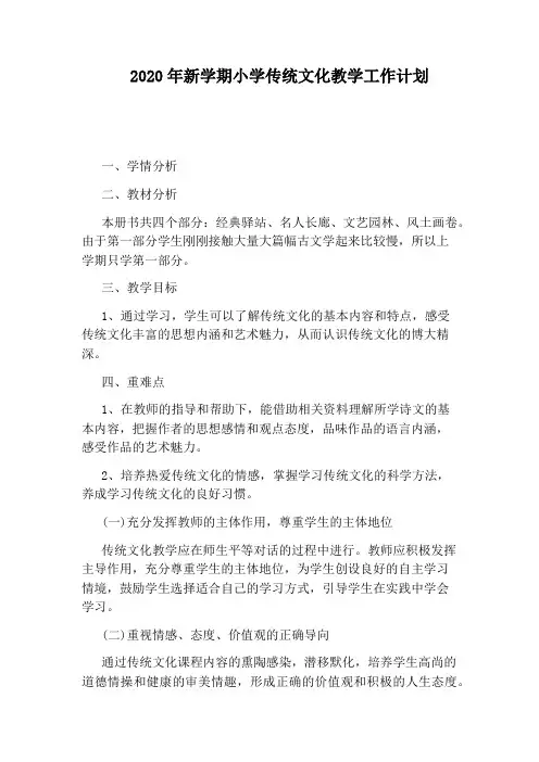 2020年新学期小学传统文化教学工作计划