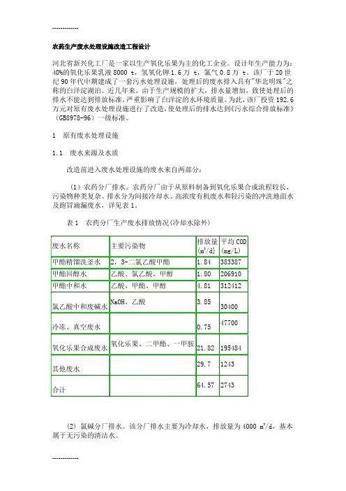 (整理)农药生产废水处理设施改造工程设计