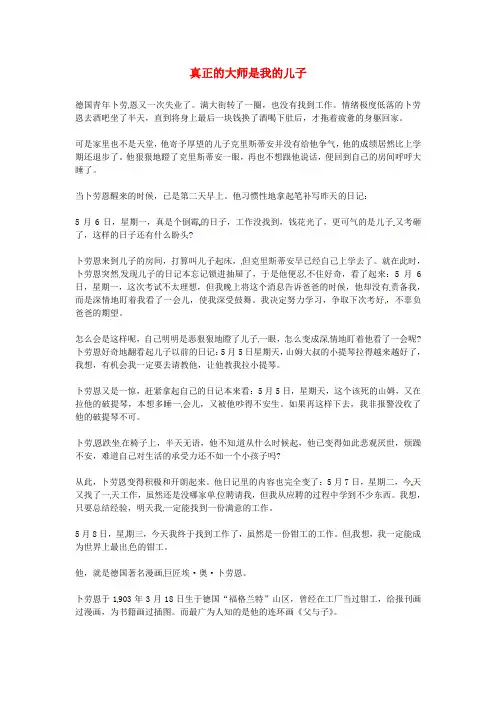 2020年高中语文优秀阅读材料励志篇(三)真正的大师是我的儿子素材