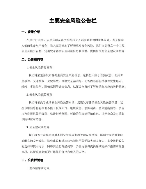 主要安全风险公告栏