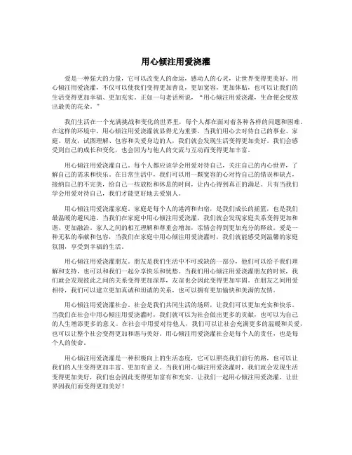 用心倾注用爱浇灌