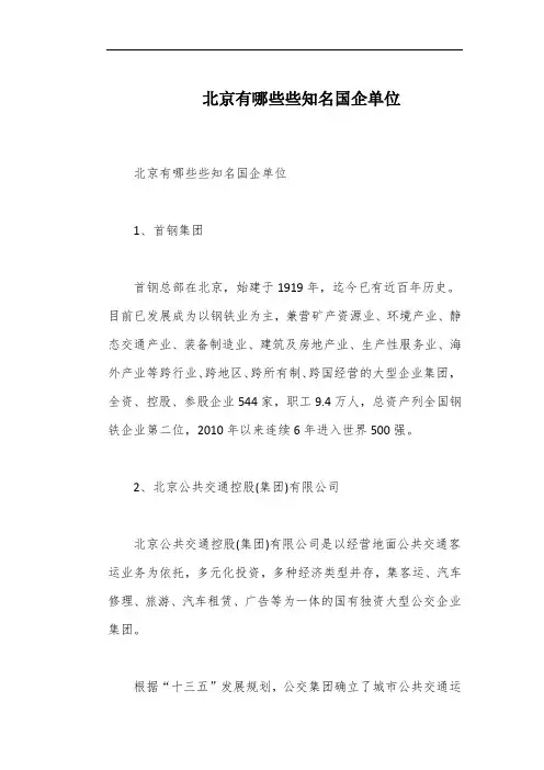 北京有哪些些知名国企单位