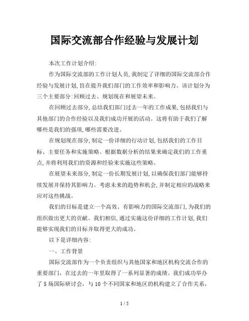 国际交流部合作经验与发展计划