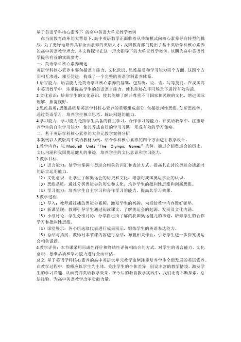 基于英语学科核心素养下 的高中英语大单元教学案例