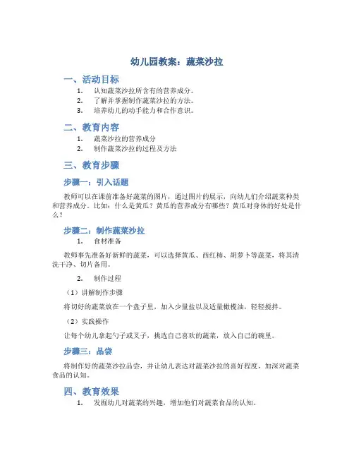 幼儿园教案蔬菜沙拉