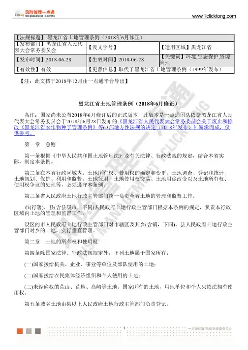黑龙江省土地管理条例(2018年6月修正)