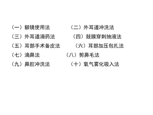 耳鼻咽喉科常用诊疗护理技术