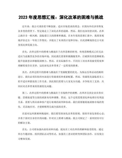 2023年度思想汇报：深化改革的困难与挑战