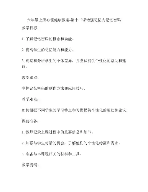 六年级上册心理健康教案-第十三课增强记忆力记忆密码