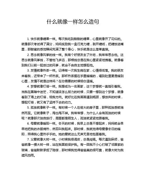 什么就像一样怎么造句