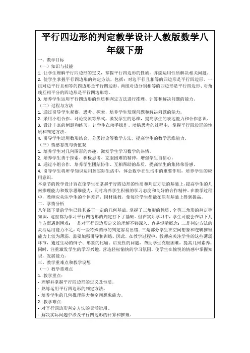平行四边形的判定教学设计人教版数学八年级下册