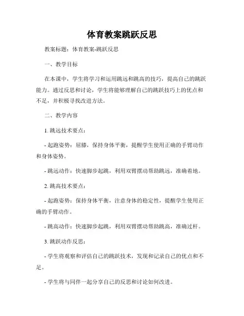 体育教案跳跃反思