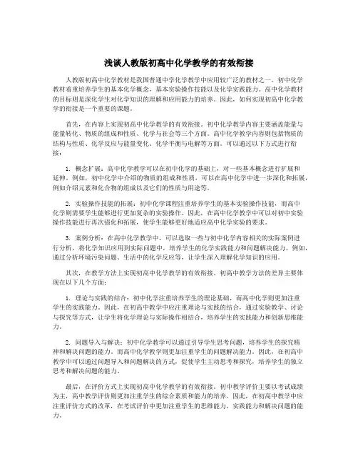 浅谈人教版初高中化学教学的有效衔接