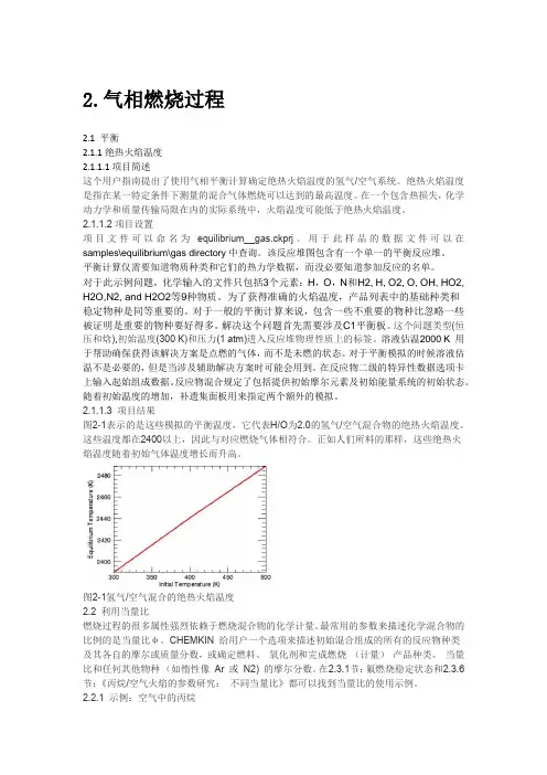 CHEMKIN tutorials2.1-2.3