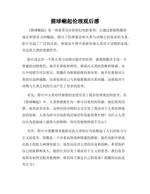 猩球崛起伦理观后感