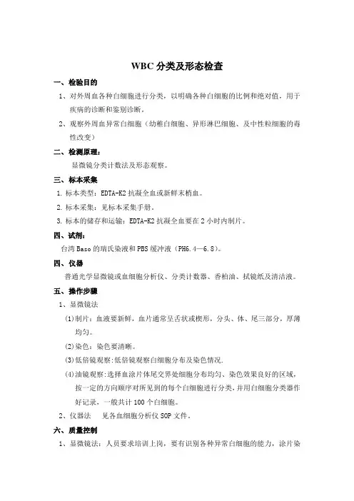 SOP011白细胞分类及形态检查