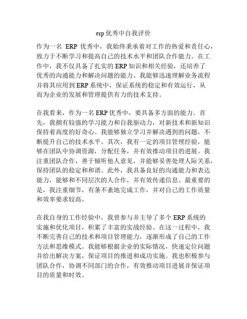 erp优秀中自我评价