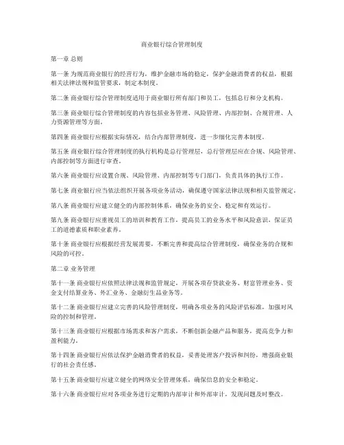 商业银行综合管理制度