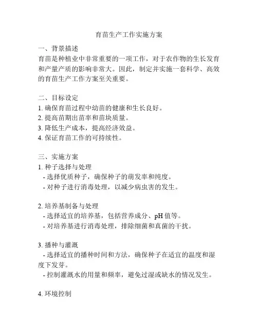 育苗生产工作实施方案