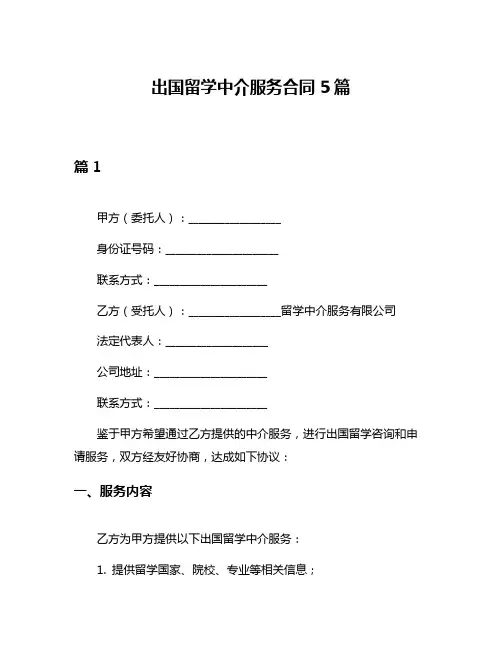 出国留学中介服务合同5篇