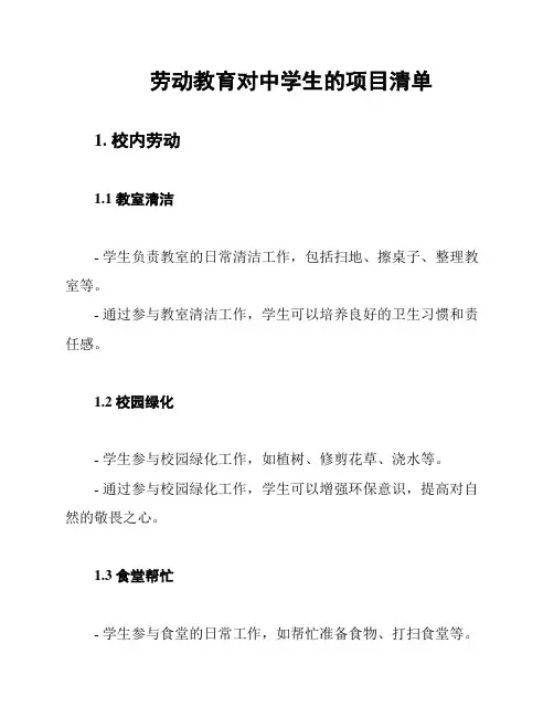 劳动教育对中学生的项目清单