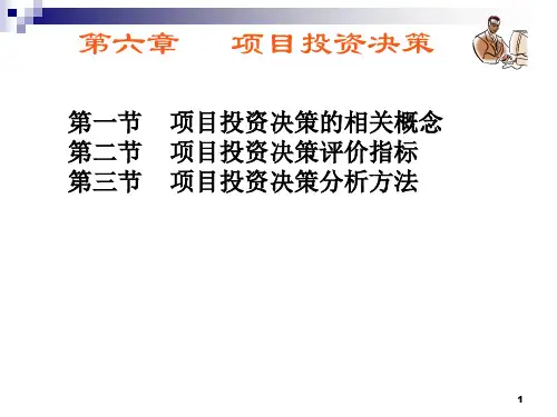 第六章项目投资决策