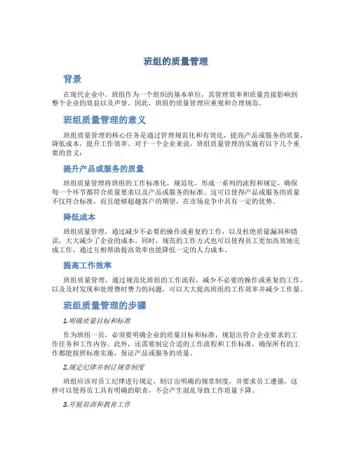 班组的质量管理